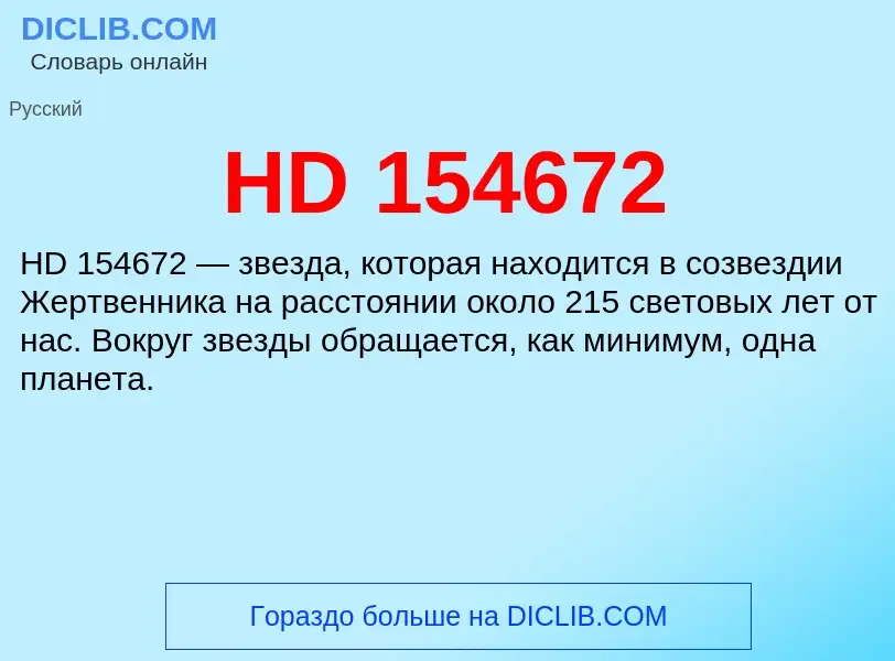 Что такое HD 154672 - определение