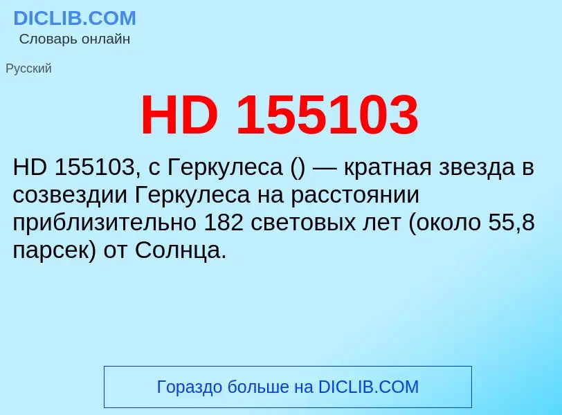 Что такое HD 155103 - определение