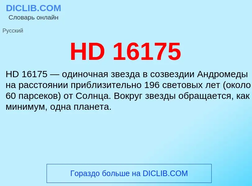 Что такое HD 16175 - определение