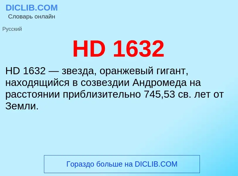 Что такое HD 1632 - определение