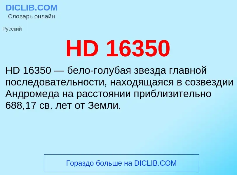 Что такое HD 16350 - определение