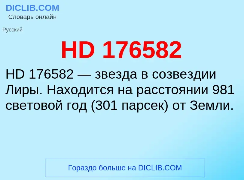 Что такое HD 176582 - определение