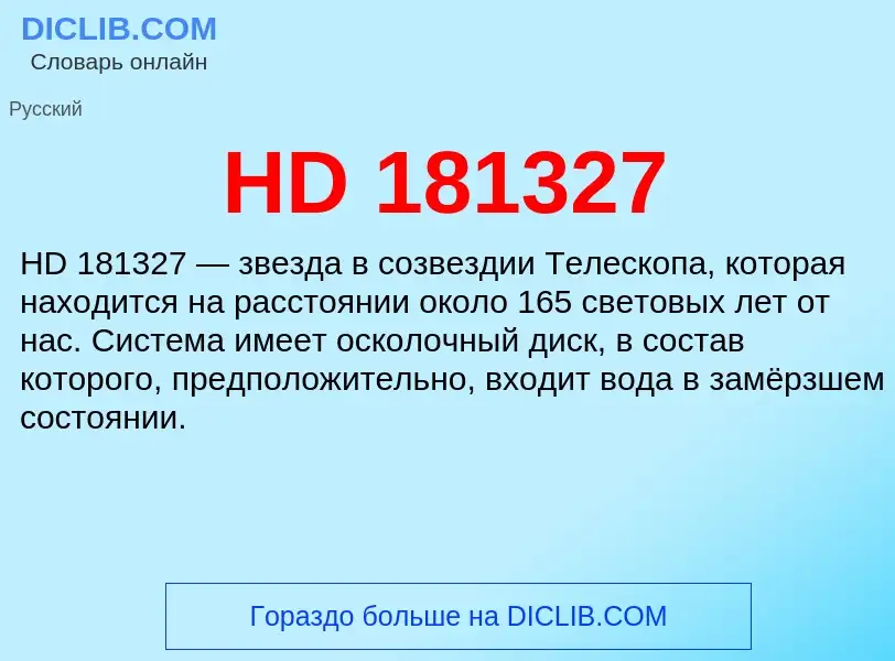 Что такое HD 181327 - определение