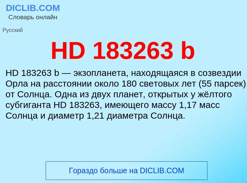 Что такое HD 183263 b - определение