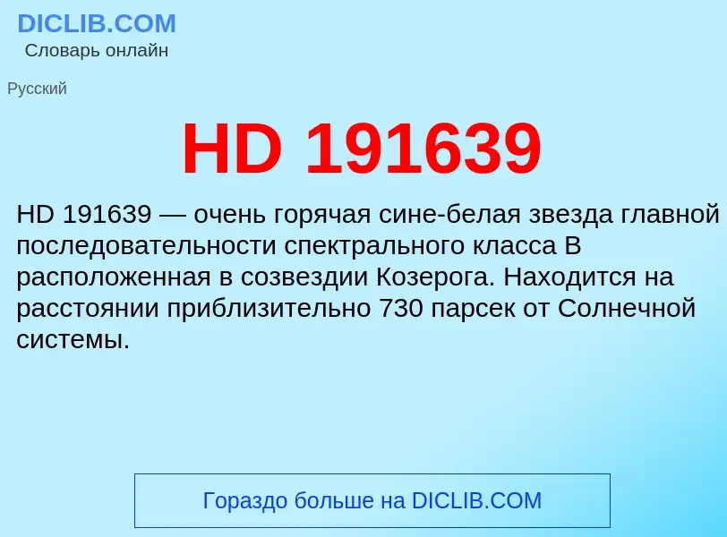 What is HD 191639 - definition