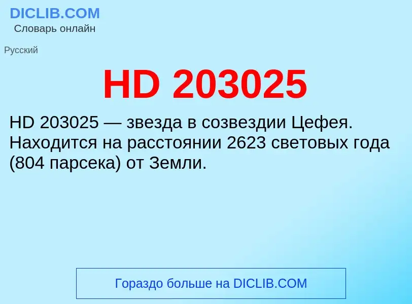 Что такое HD 203025 - определение