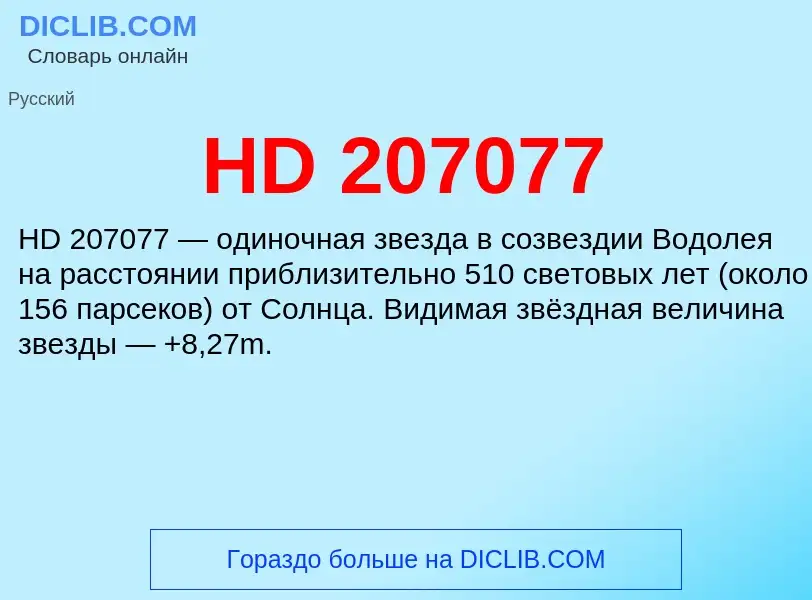 Что такое HD 207077 - определение