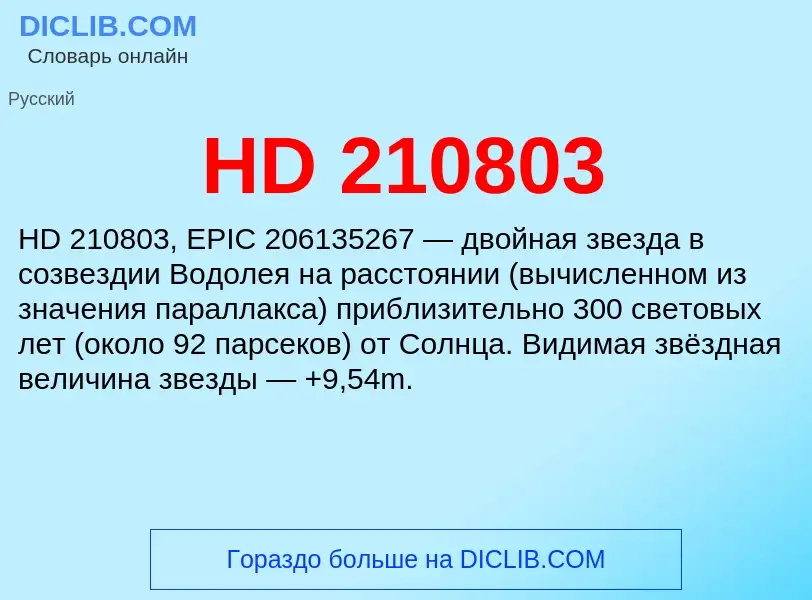 Что такое HD 210803 - определение