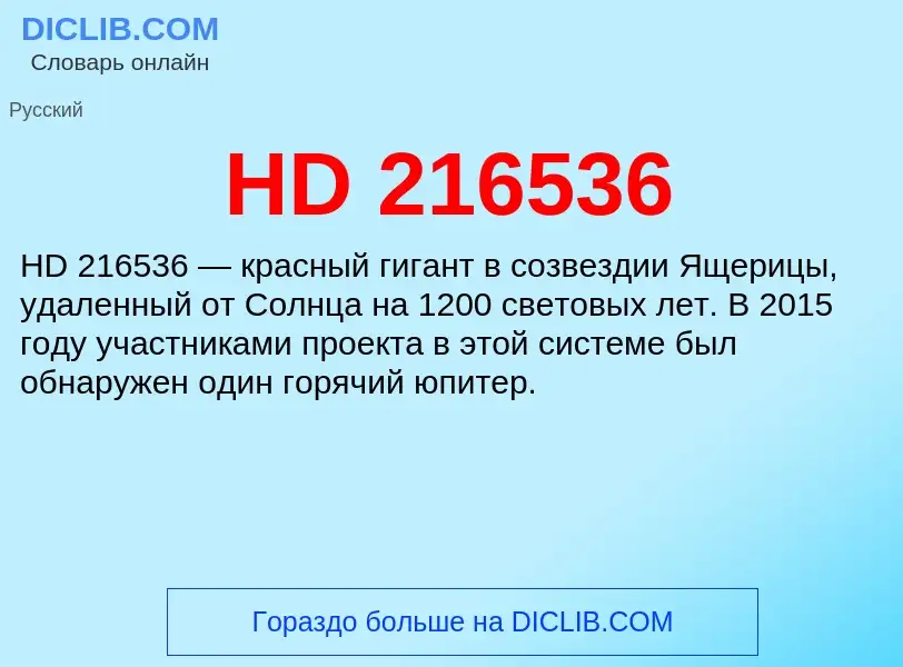 Что такое HD 216536 - определение