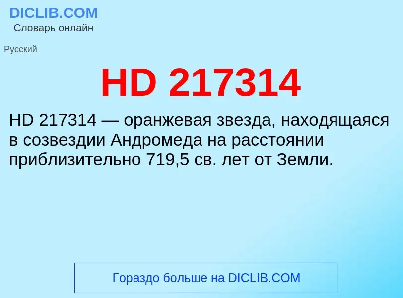 Что такое HD 217314 - определение