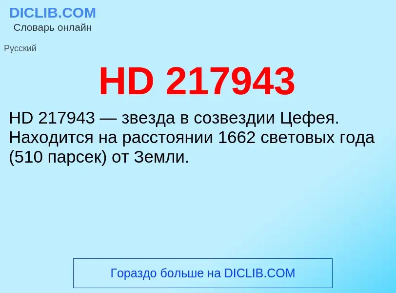 Что такое HD 217943 - определение