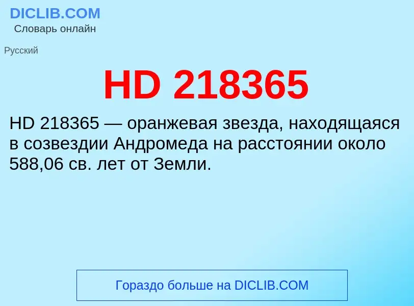 Что такое HD 218365 - определение