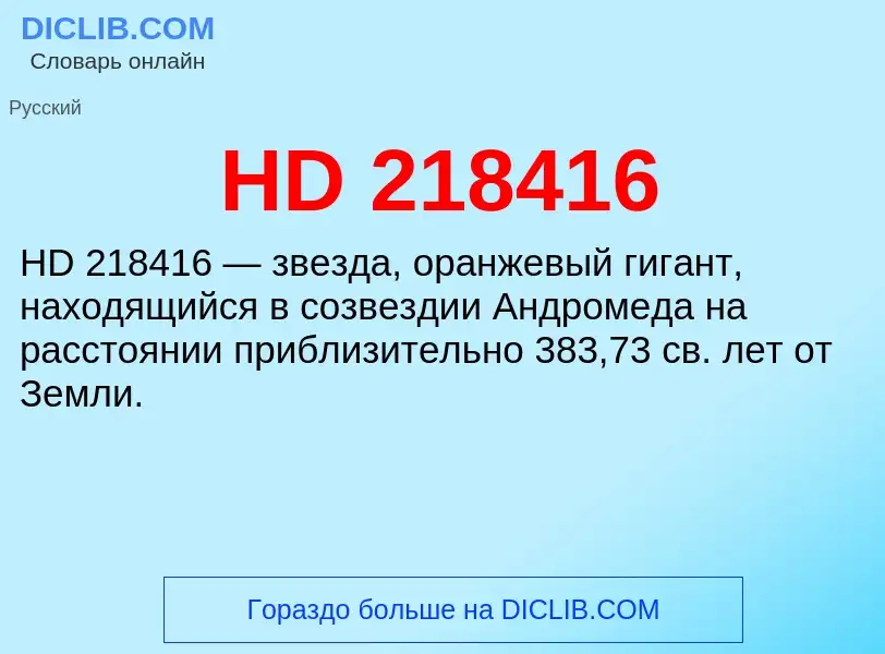 Что такое HD 218416 - определение