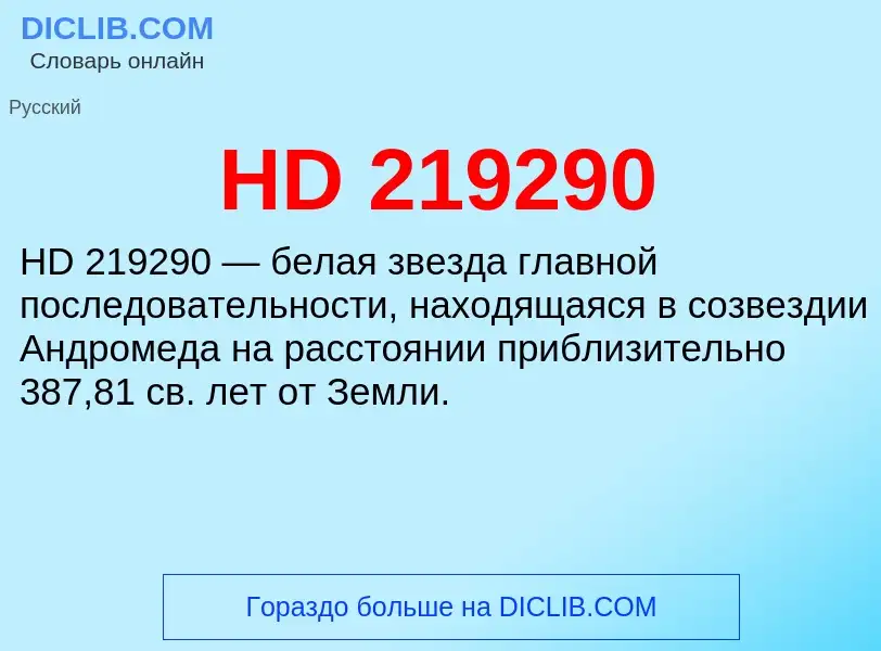 Что такое HD 219290 - определение