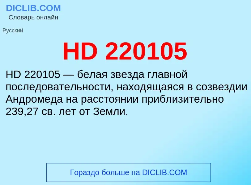 Что такое HD 220105 - определение