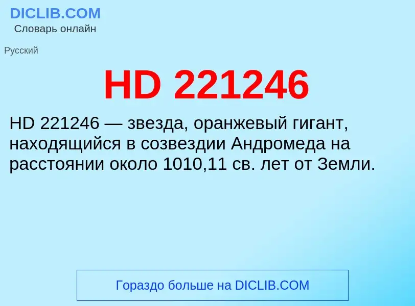 Что такое HD 221246 - определение