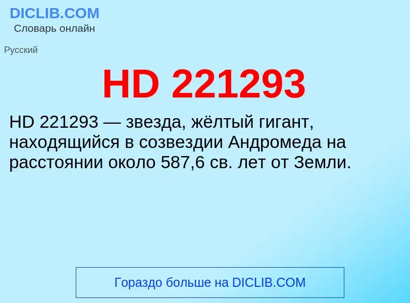 Что такое HD 221293 - определение