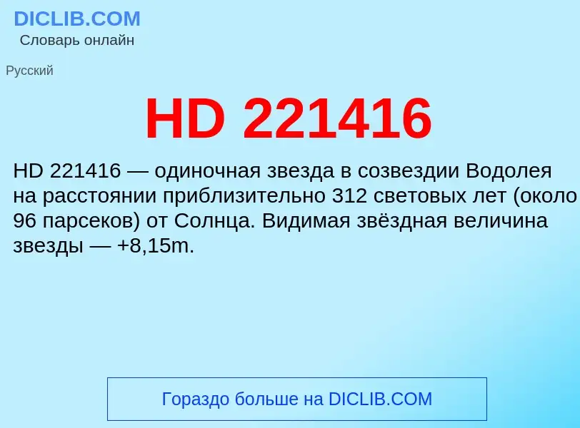 Что такое HD 221416 - определение