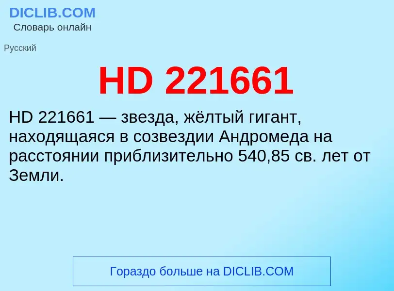 Что такое HD 221661 - определение