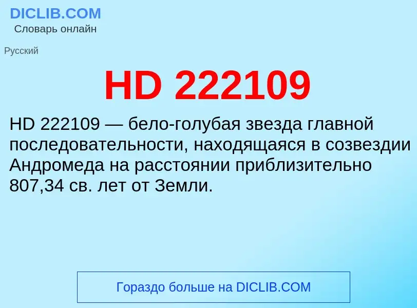 Что такое HD 222109 - определение