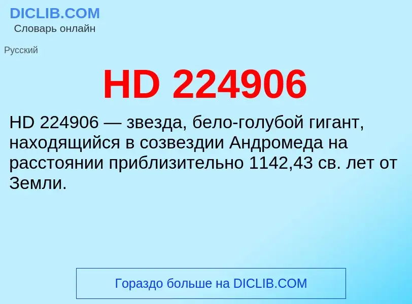 Что такое HD 224906 - определение