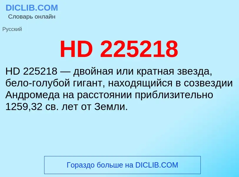 Что такое HD 225218 - определение