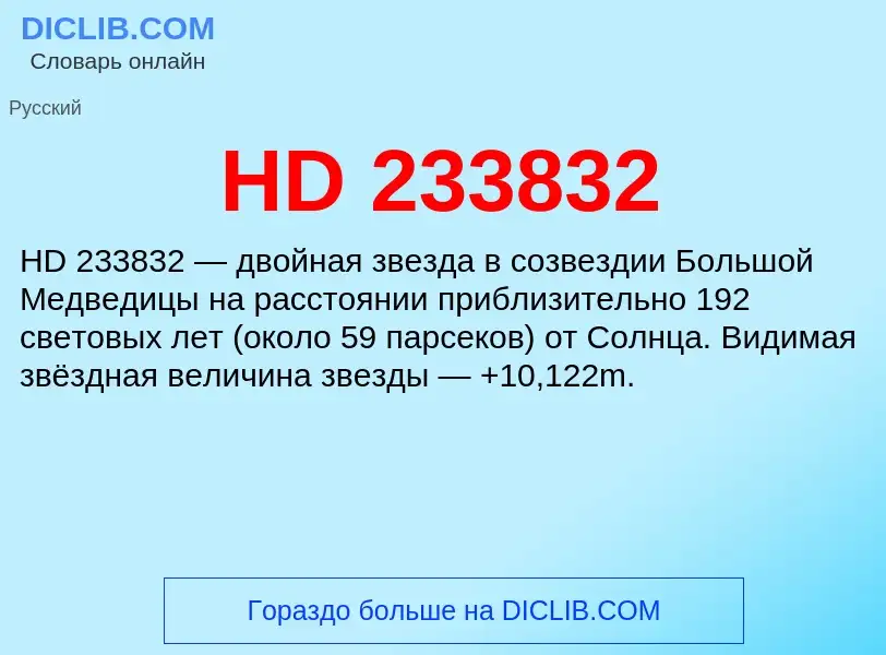 Что такое HD 233832 - определение