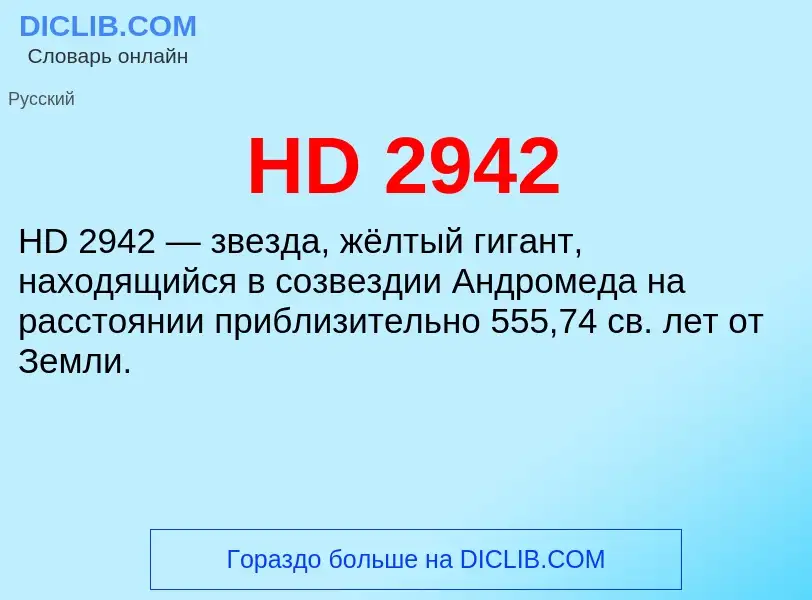 Что такое HD 2942 - определение