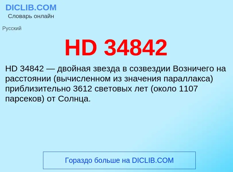 Что такое HD 34842 - определение