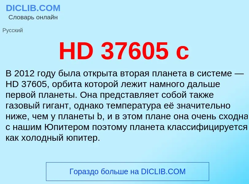 Что такое HD 37605 c - определение