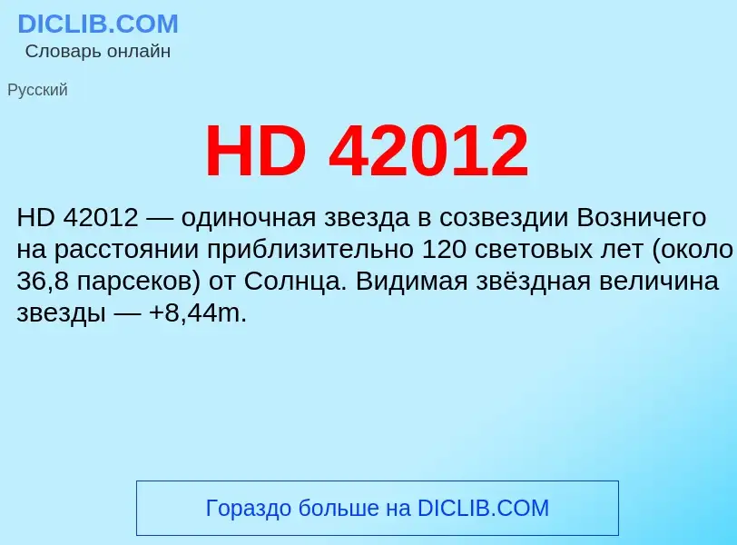 Что такое HD 42012 - определение