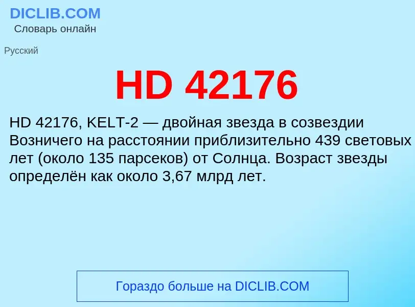 Что такое HD 42176 - определение