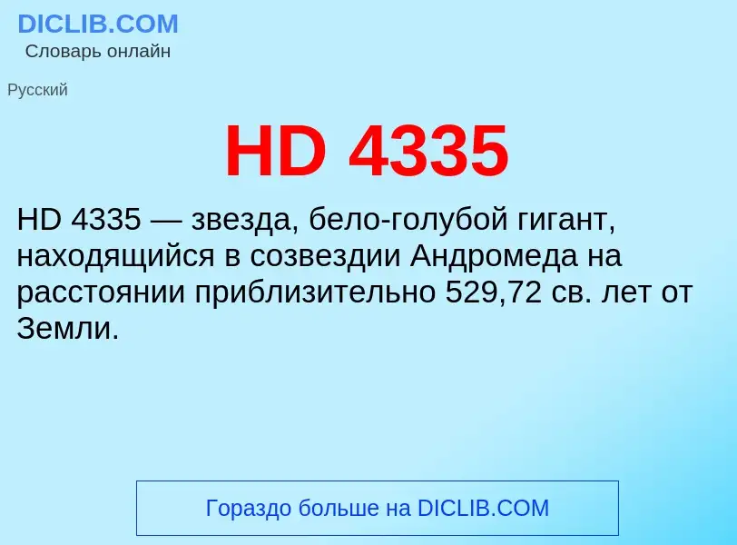 Что такое HD 4335 - определение