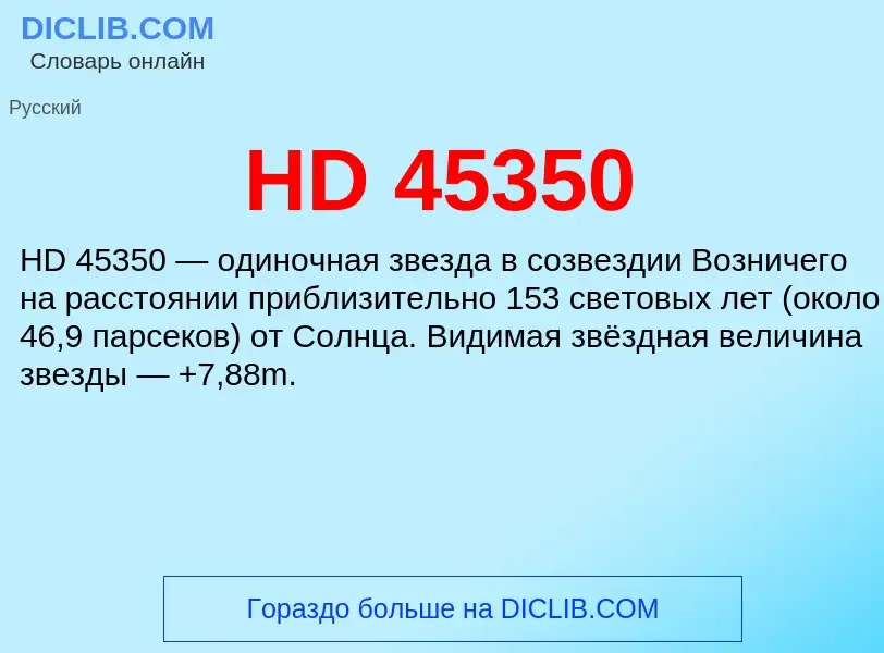 Что такое HD 45350 - определение