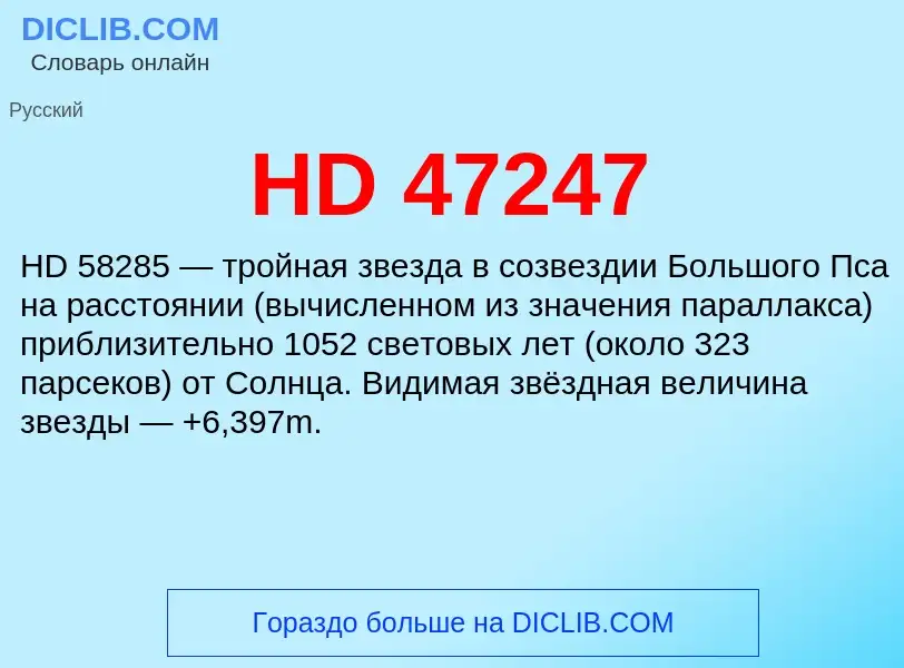 Что такое HD 47247 - определение