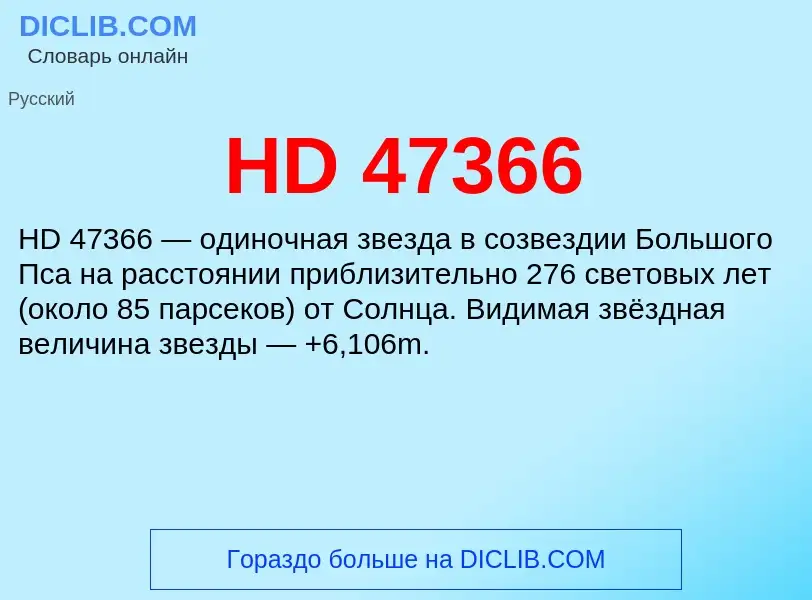 Что такое HD 47366 - определение