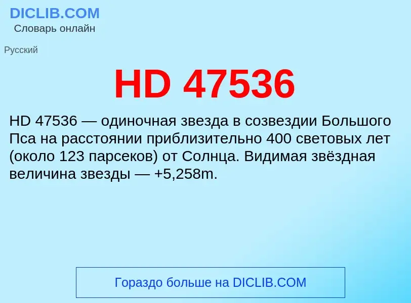 Что такое HD 47536 - определение