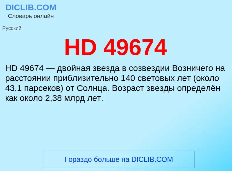 Что такое HD 49674 - определение