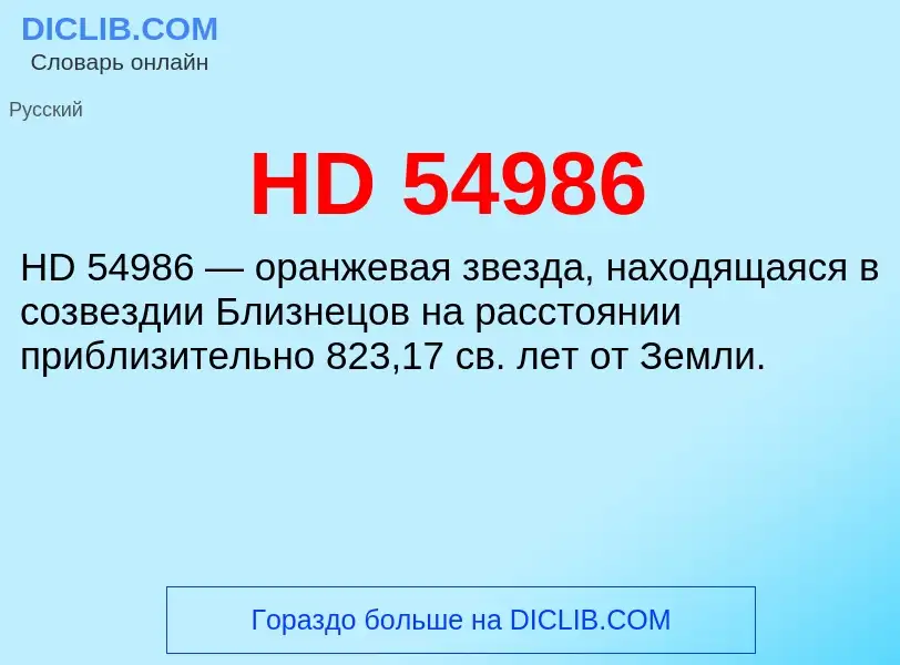 Что такое HD 54986 - определение