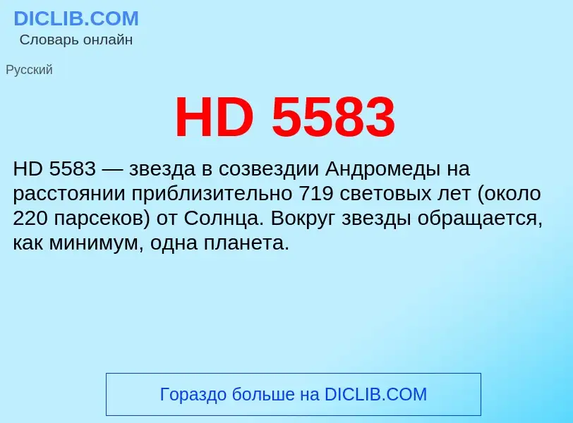 Что такое HD 5583 - определение