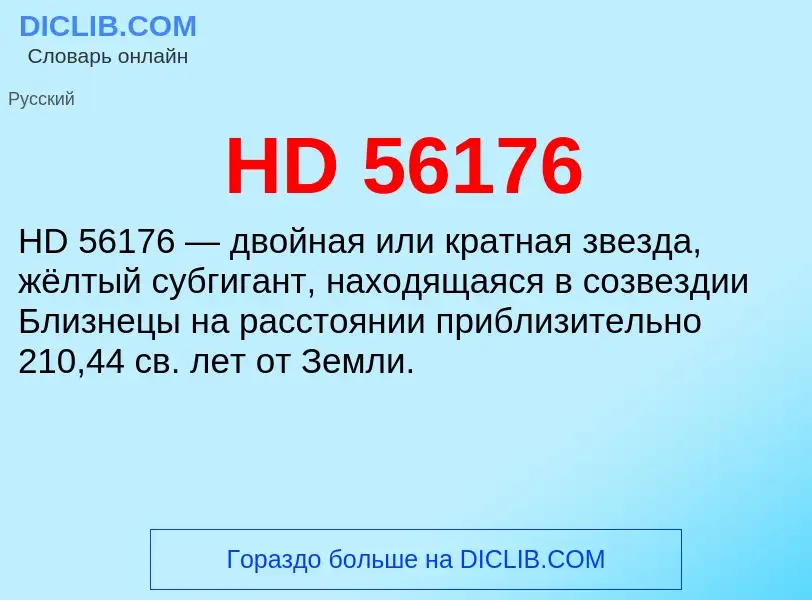 Что такое HD 56176 - определение