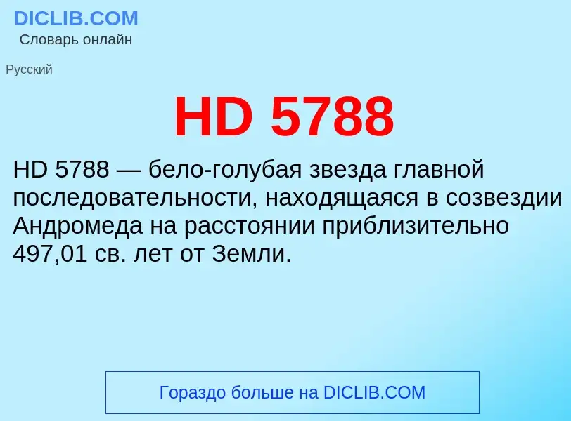 Что такое HD 5788 - определение