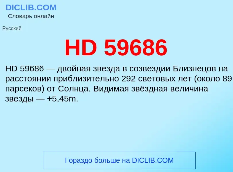 Что такое HD 59686 - определение