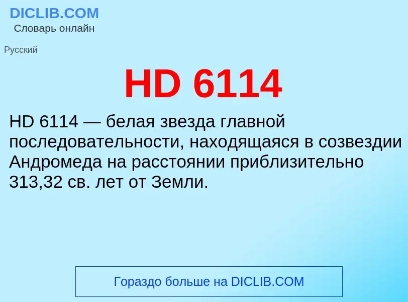 Что такое HD 6114 - определение