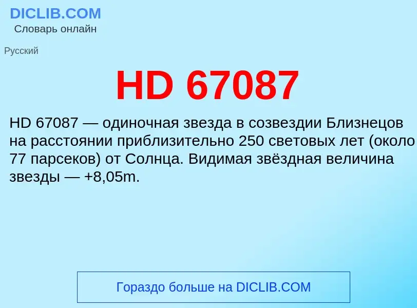 Что такое HD 67087 - определение