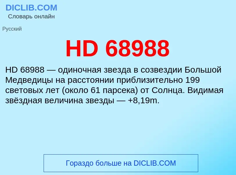 Что такое HD 68988 - определение