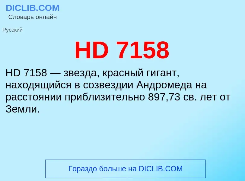 Что такое HD 7158 - определение