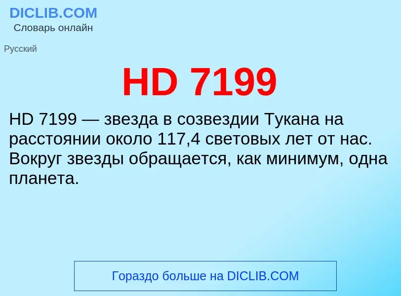 Что такое HD 7199 - определение