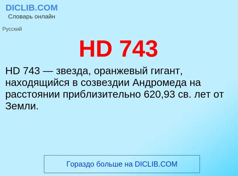 Что такое HD 743 - определение