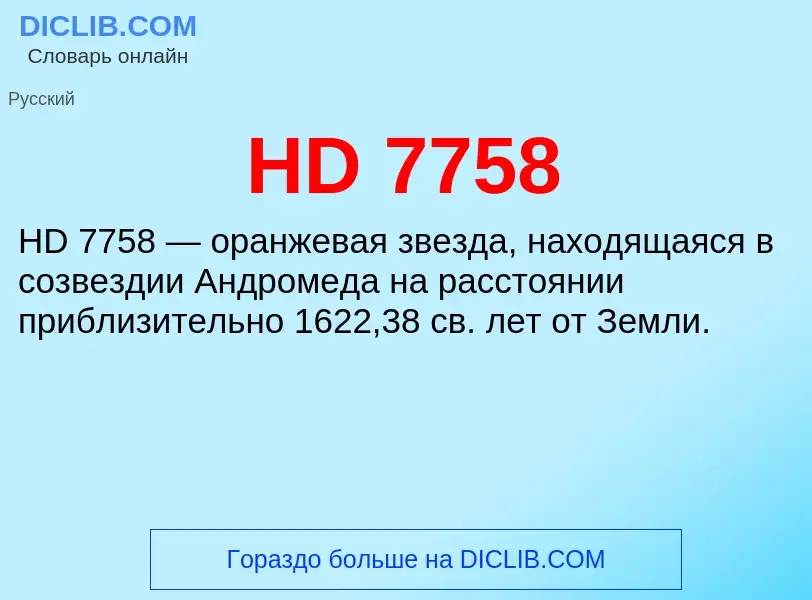 Что такое HD 7758 - определение